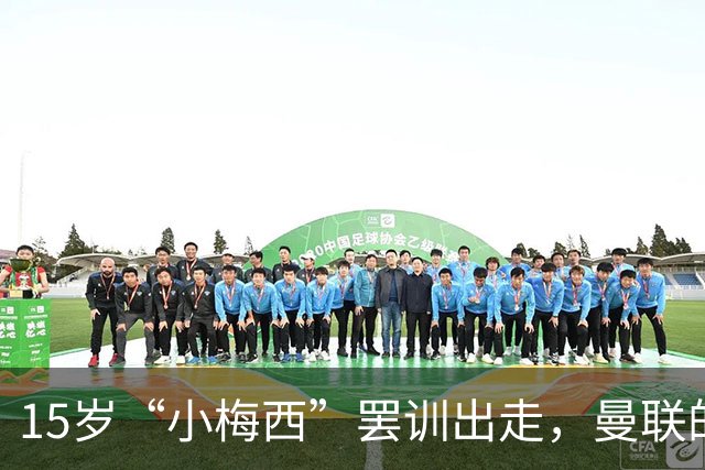 15岁“小梅西”罢训出走，曼联的青训梦碎了？